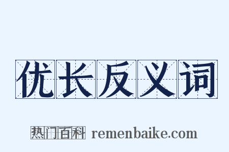 优长反义词是什么意思的图片